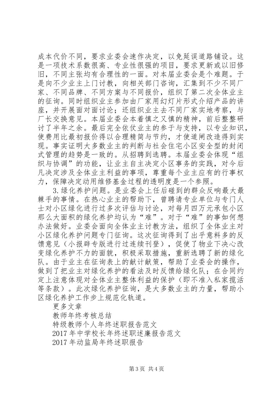 小区业委会XX年终述职报告范文_第3页