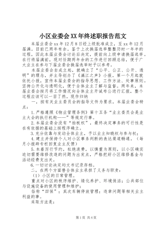 小区业委会XX年终述职报告范文