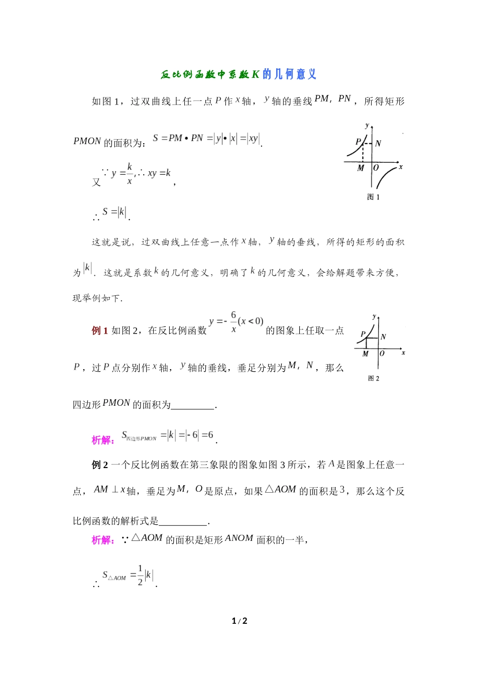 反比例函数中系数K的几何意义_第1页
