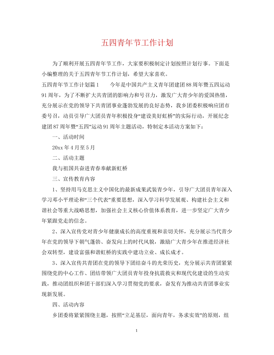 五四青年节工作计划_第1页