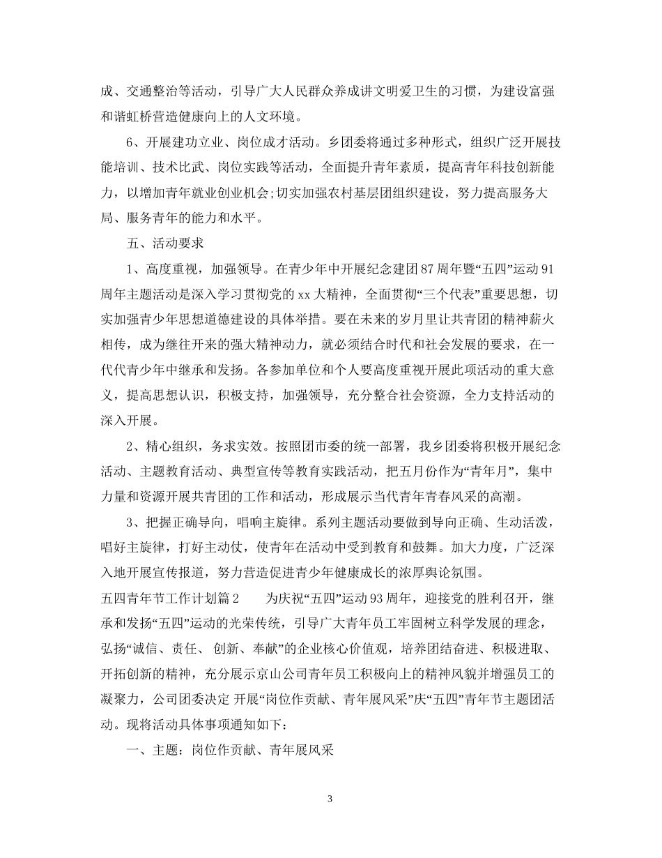 五四青年节工作计划_第3页