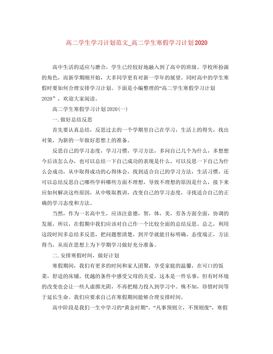 高二学生学习计划范文_高二学生寒假学习计划_第1页