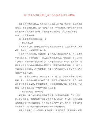 高二学生学习计划范文_高二学生寒假学习计划