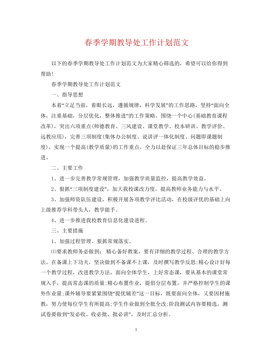 春季学期教导处工作计划范文_第1页