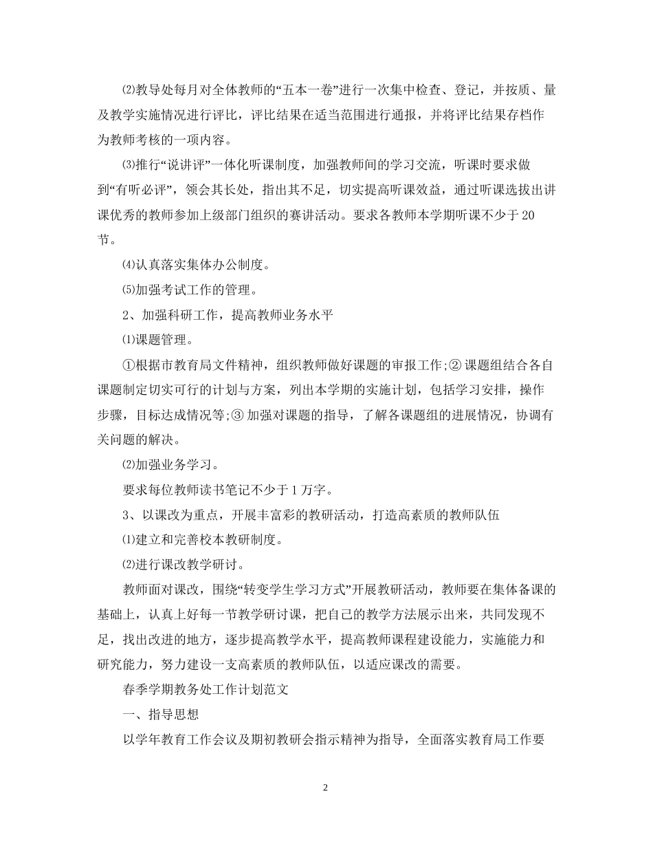 春季学期教导处工作计划范文_第2页