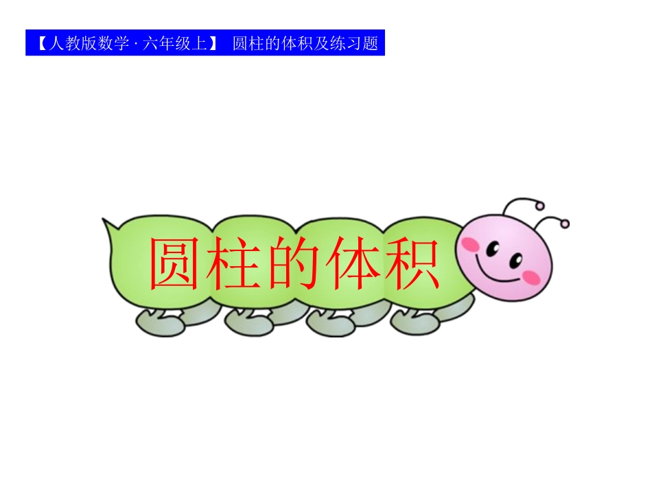 圆柱的体积及练习题_第1页