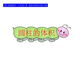 圆柱的体积及练习题