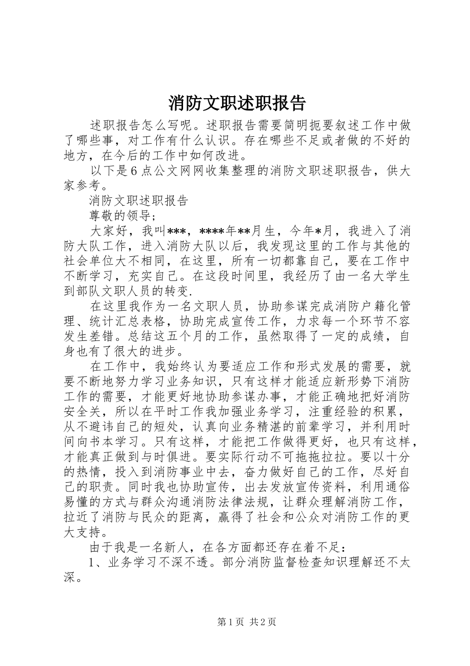 消防文职述职报告_第1页