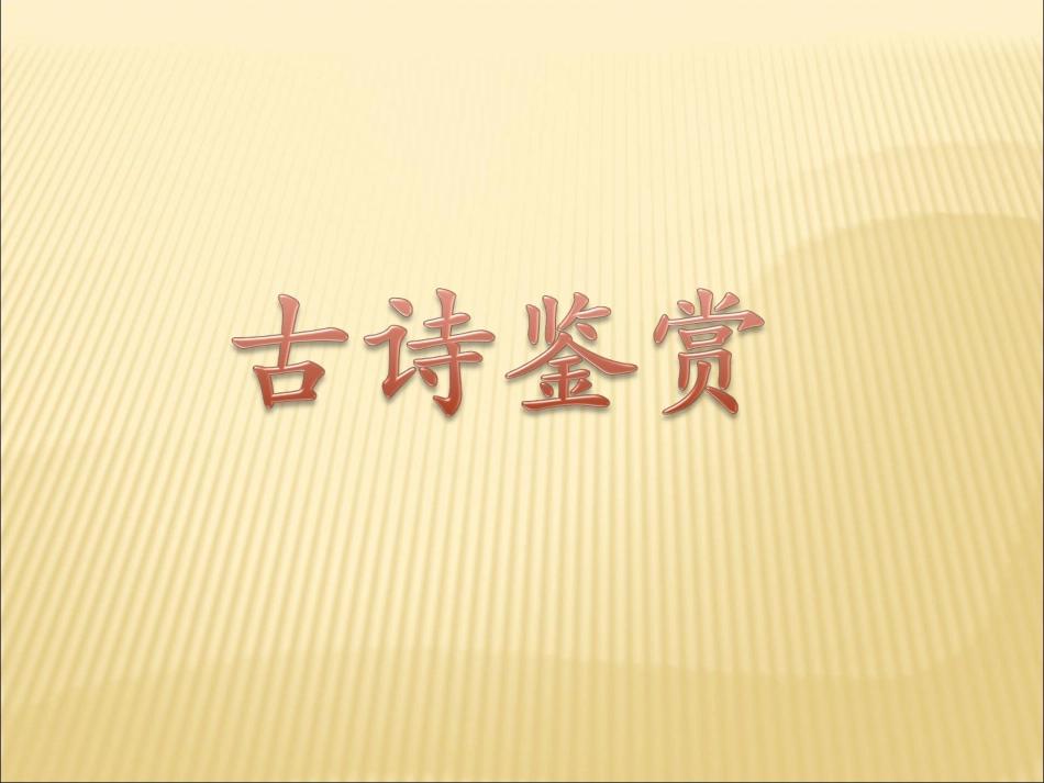 如何读懂诗歌定稿_第1页