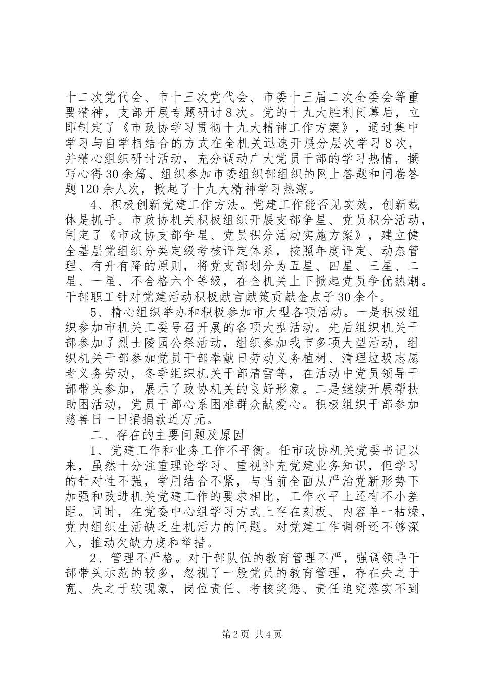 政协机关党委抓基层党建工作述职报告_第2页