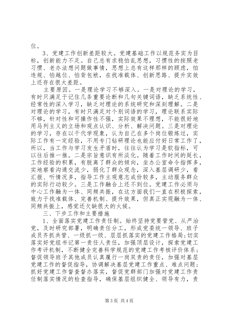 政协机关党委抓基层党建工作述职报告_第3页