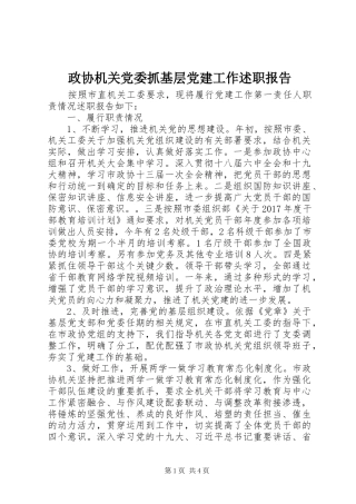 政协机关党委抓基层党建工作述职报告