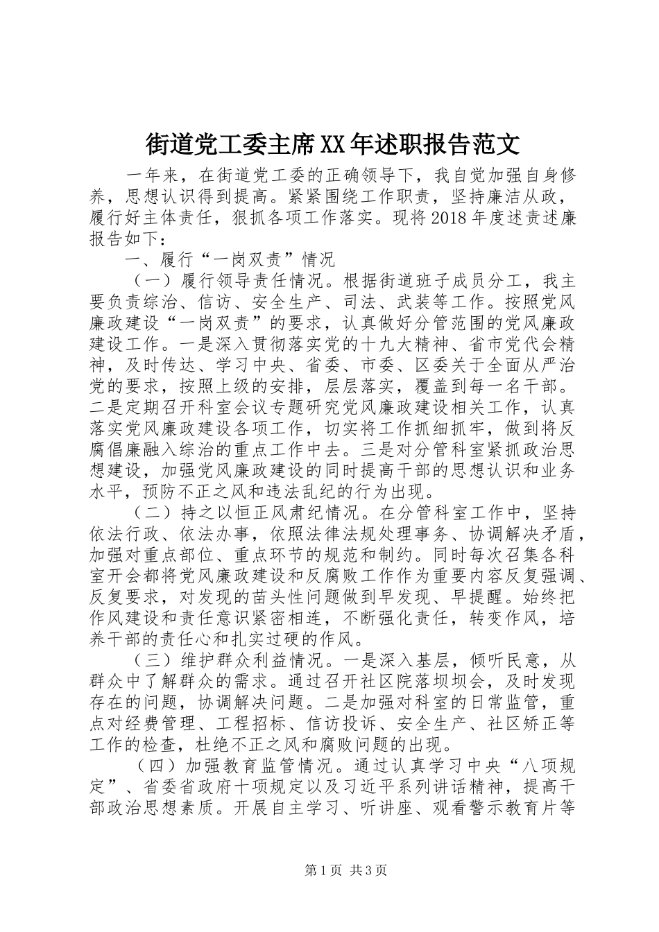 街道党工委主席XX年述职报告范文_第1页