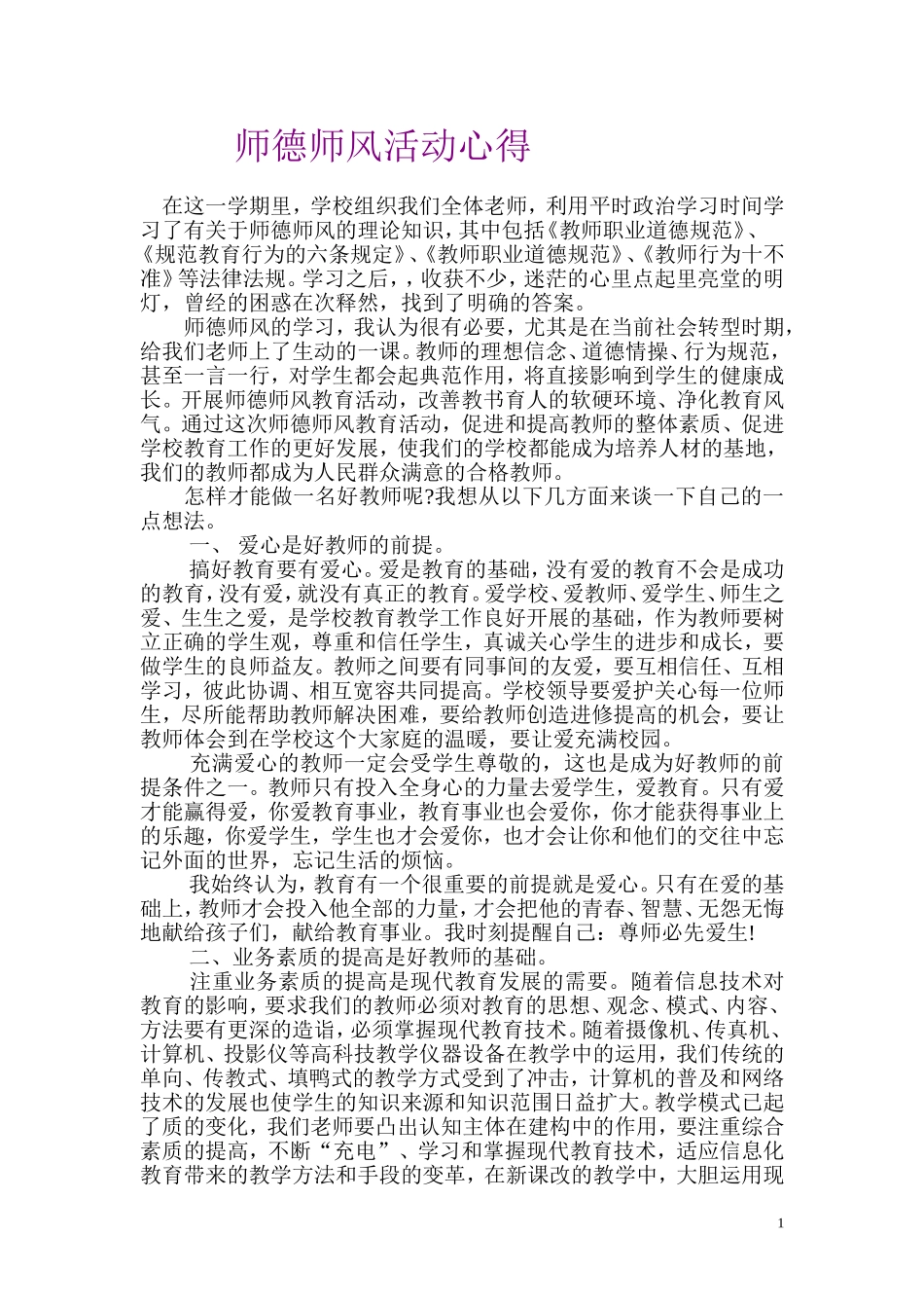 师德师风活动心得东水小学_第1页