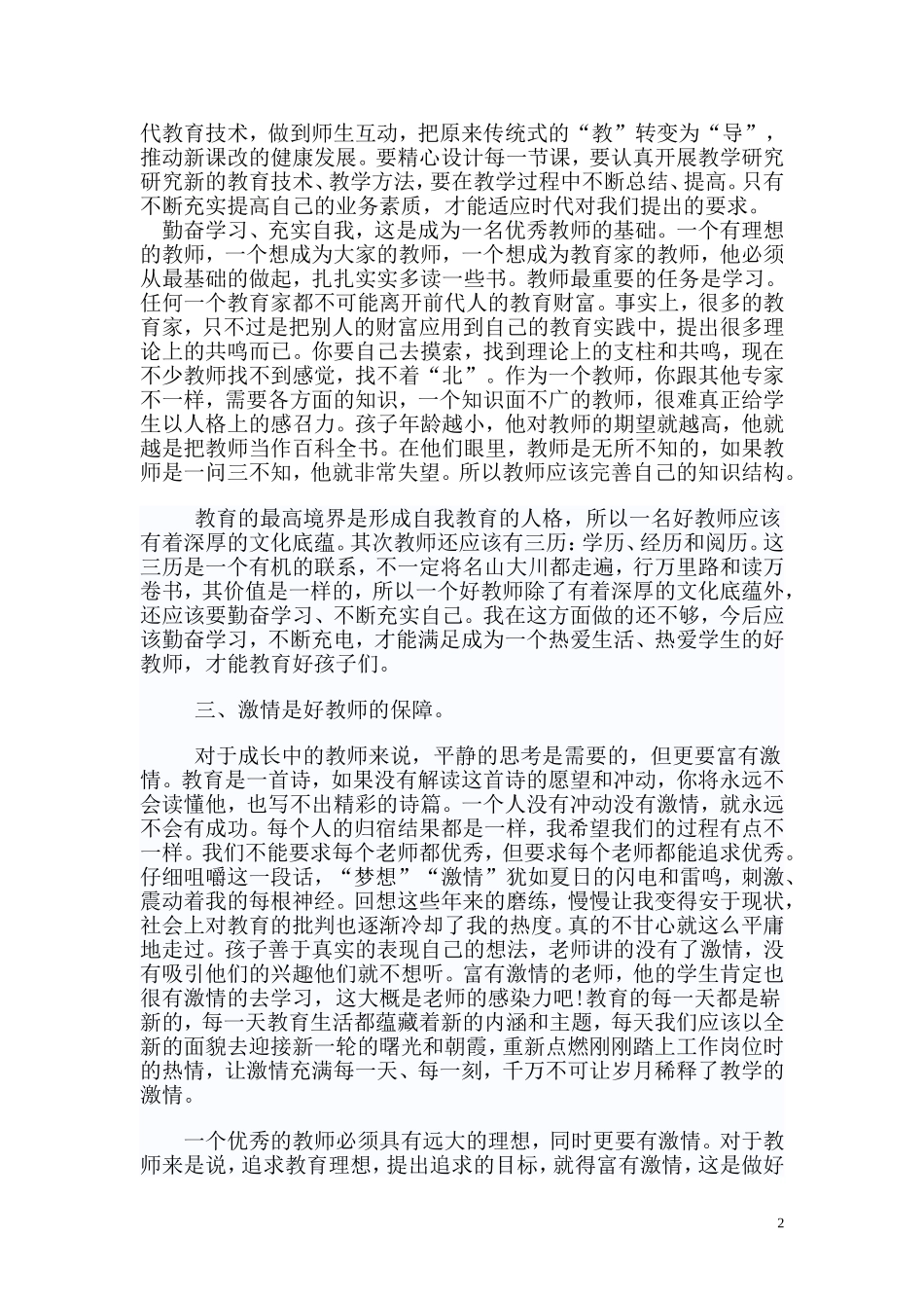 师德师风活动心得东水小学_第2页