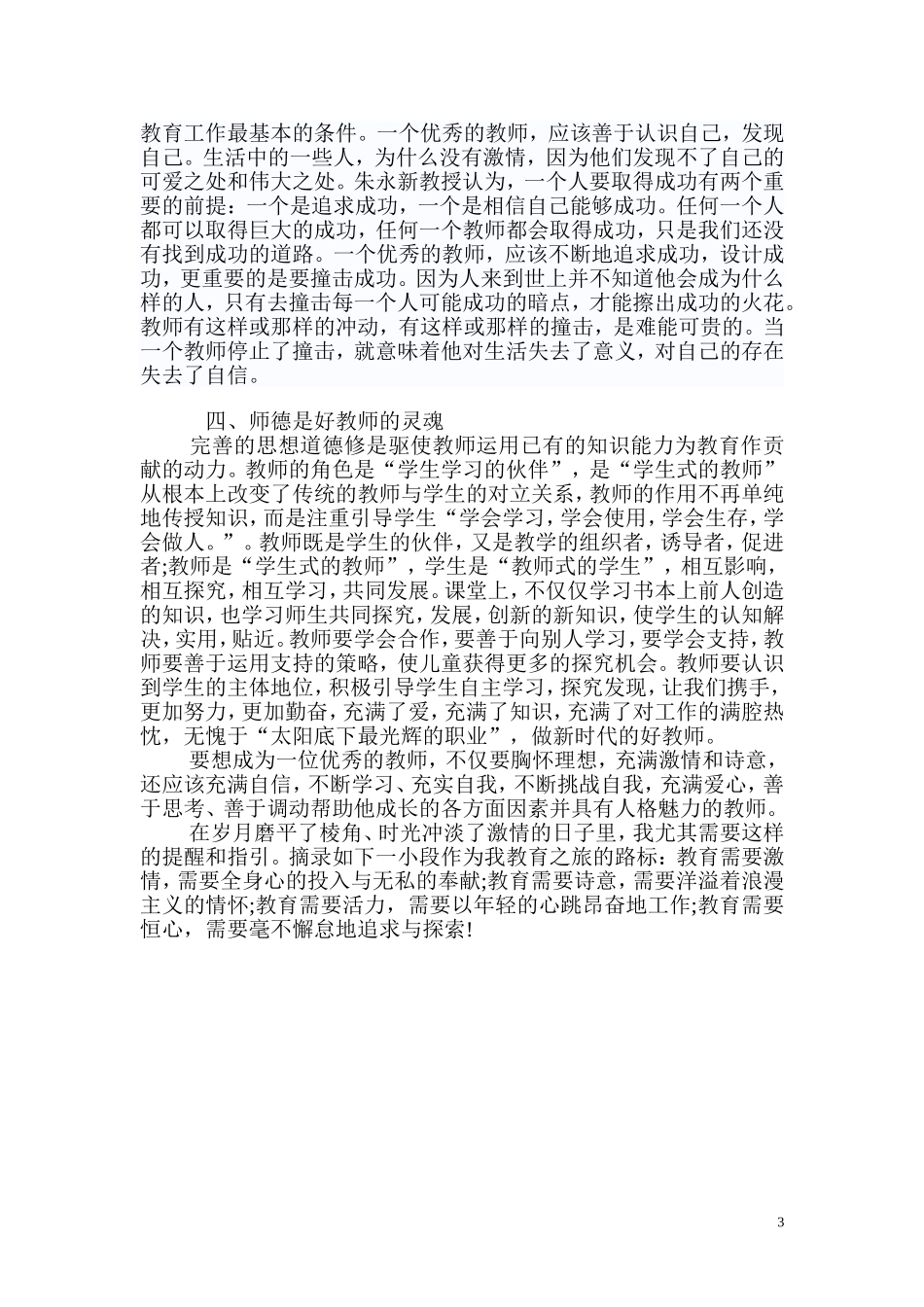 师德师风活动心得东水小学_第3页