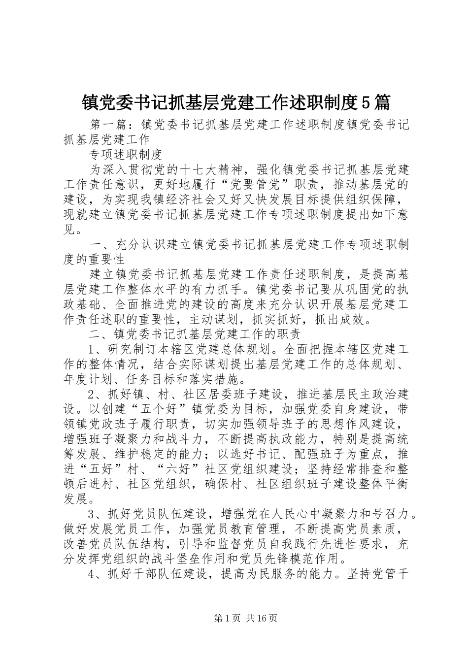 镇党委书记抓基层党建工作述职制度5篇_第1页