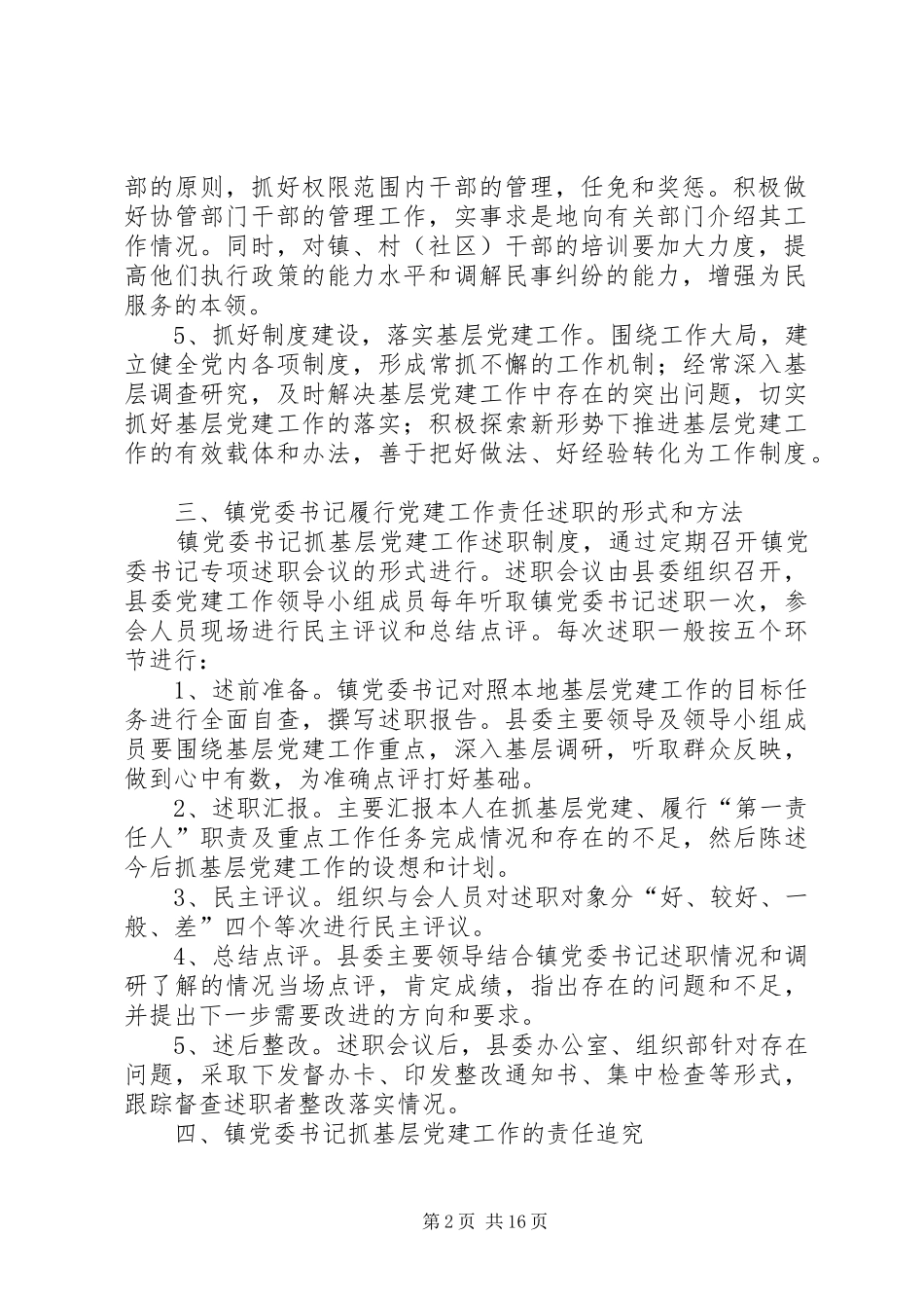 镇党委书记抓基层党建工作述职制度5篇_第2页
