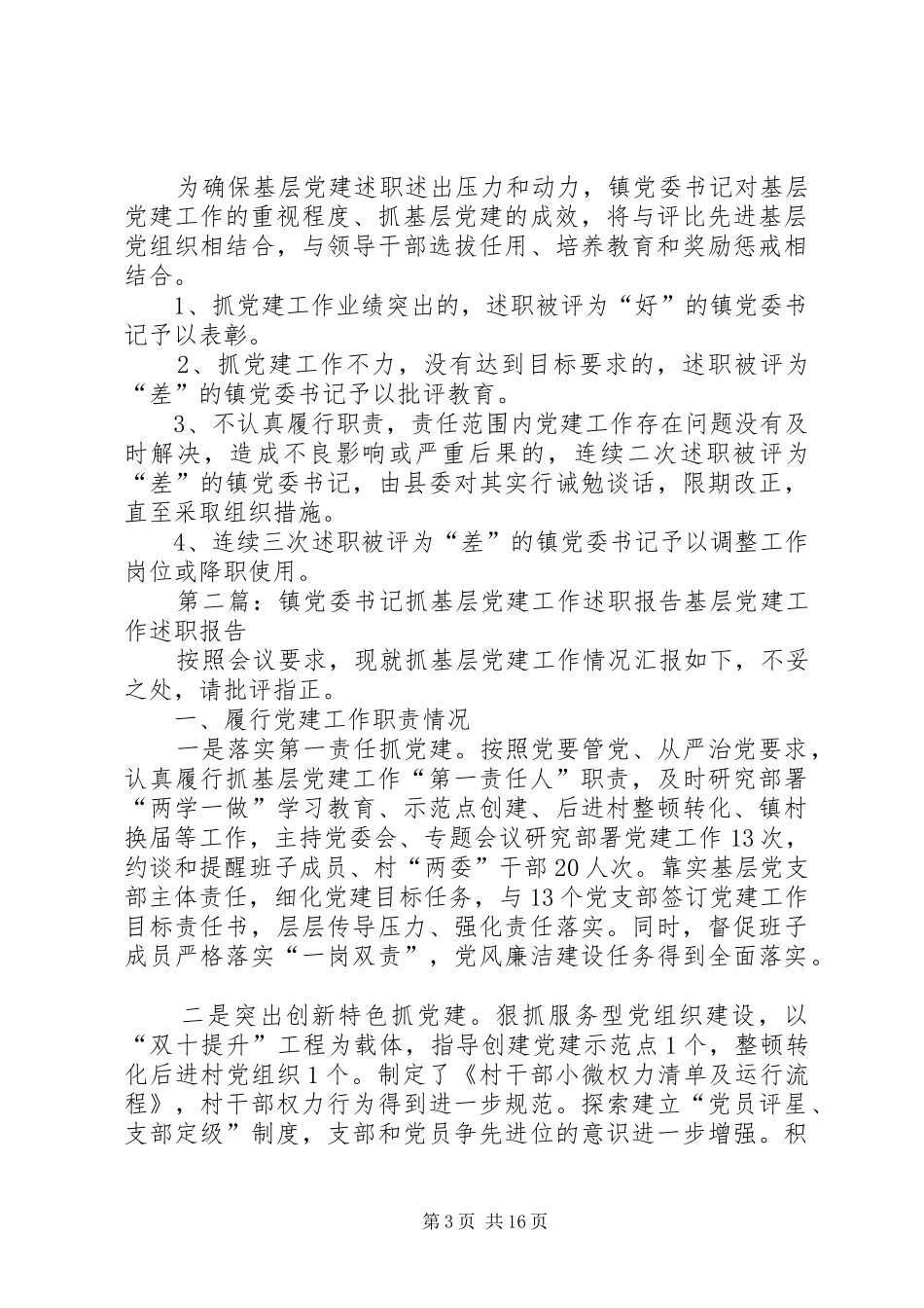 镇党委书记抓基层党建工作述职制度5篇_第3页