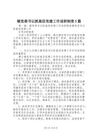 镇党委书记抓基层党建工作述职制度5篇