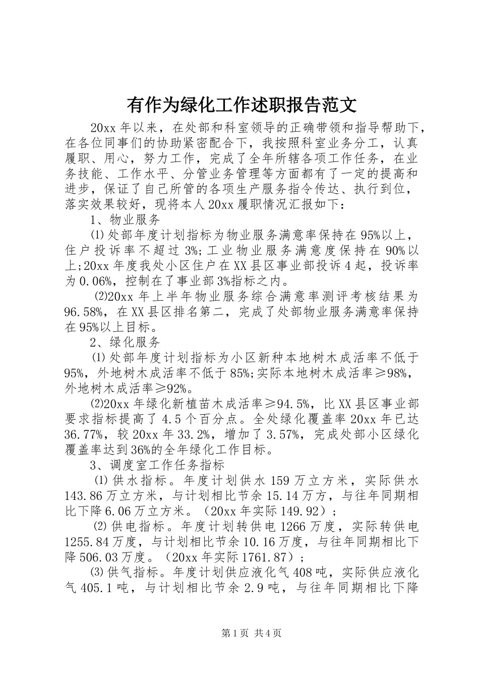 有作为绿化工作述职报告范文_第1页