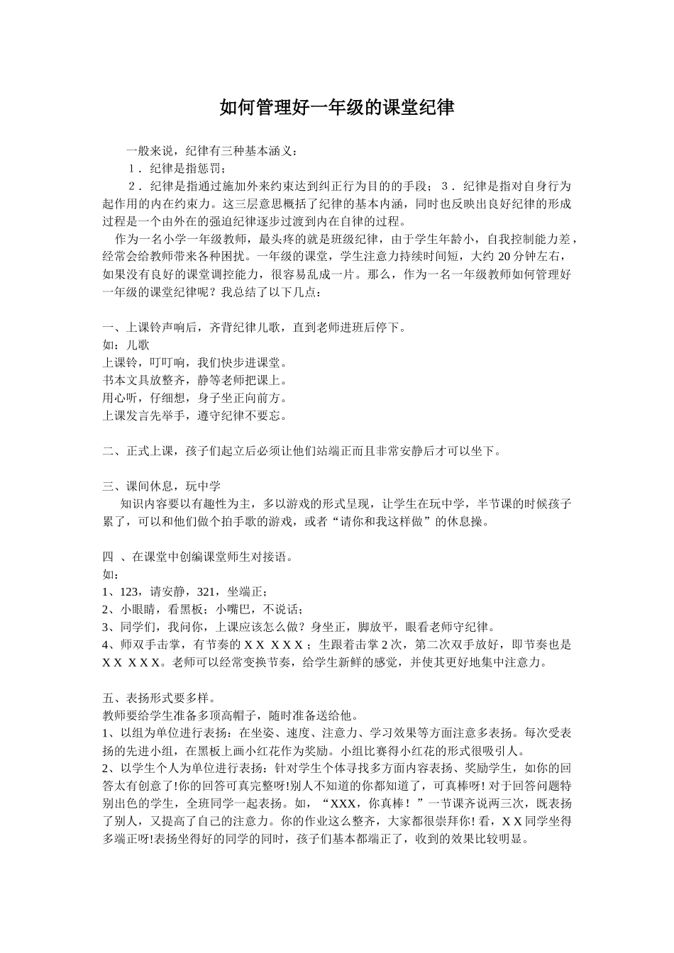 如何管理好一年级的课堂纪律_第1页