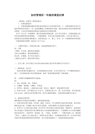 如何管理好一年级的课堂纪律