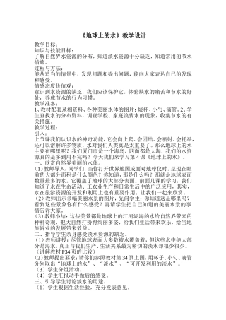 朱雪松+三年级+科学+地球上的水教学设计
