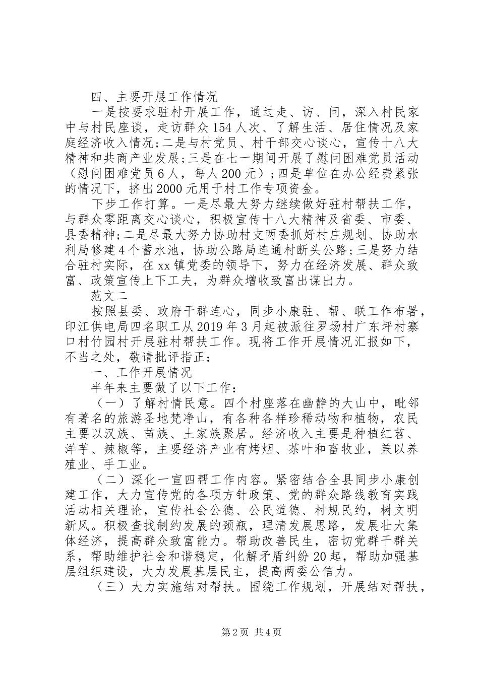 驻村书记工作20XX年上半年述职报告范文_第2页