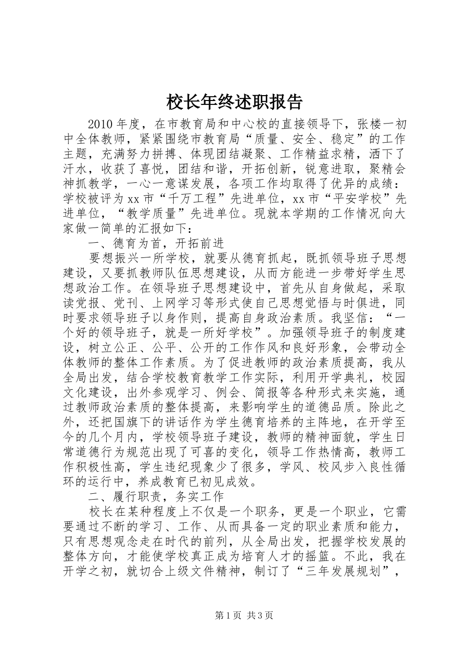 校长年终述职报告_第1页