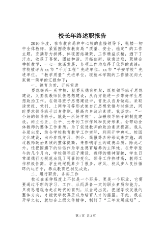 校长年终述职报告