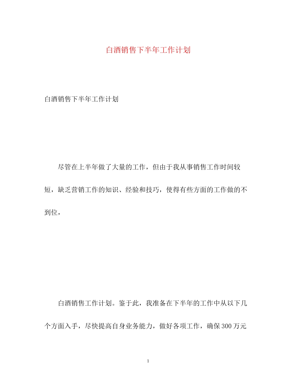 白酒销售下半年工作计划_第1页