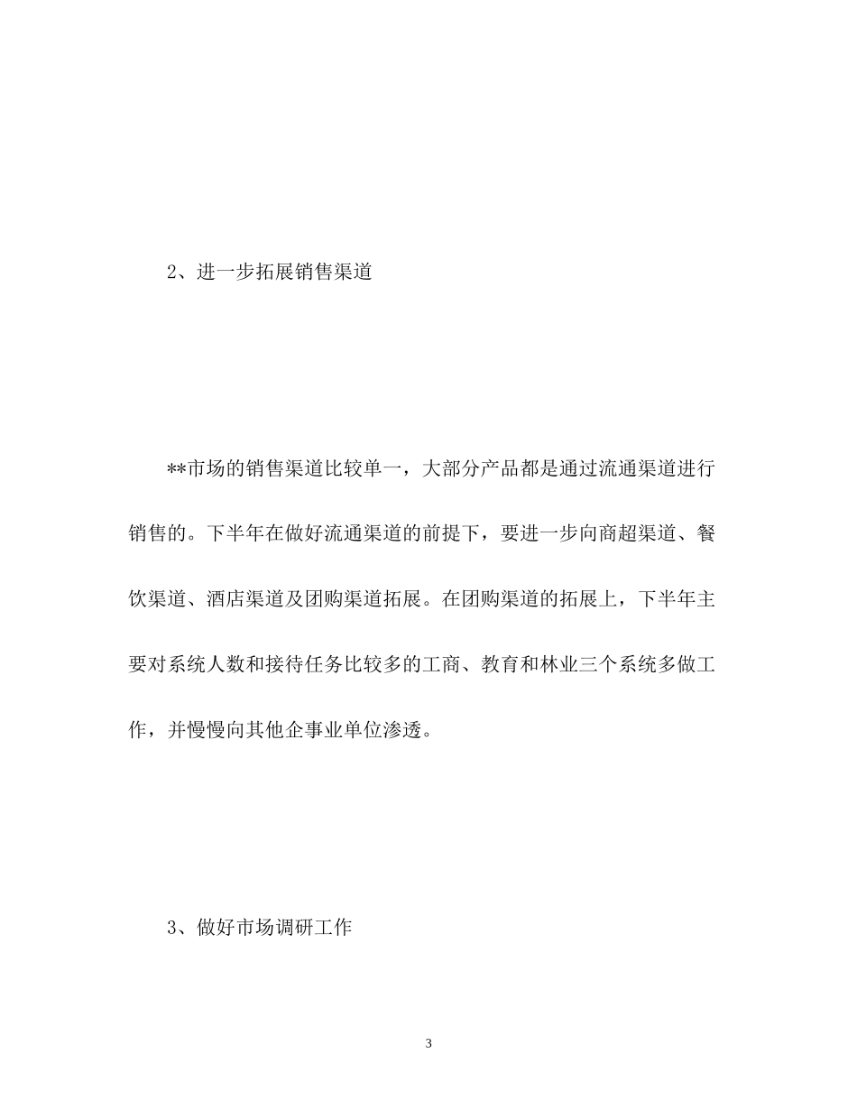 白酒销售下半年工作计划_第3页