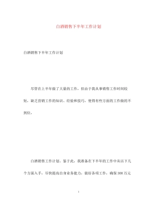 白酒销售下半年工作计划