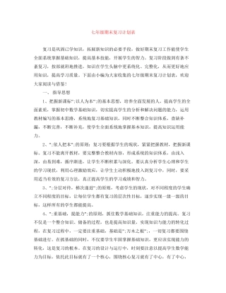 七年级期末复习计划表