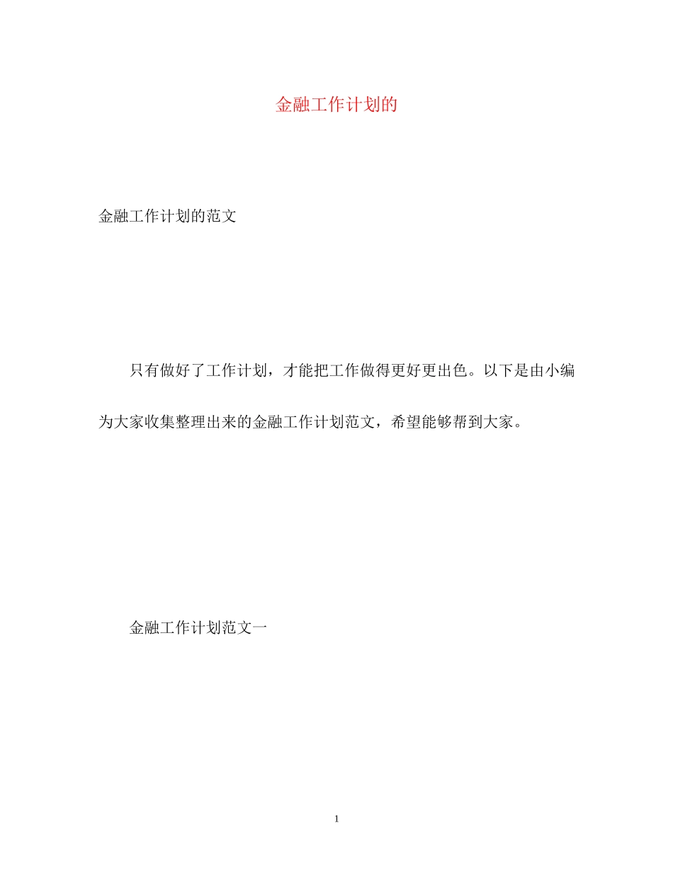金融工作计划的_第1页