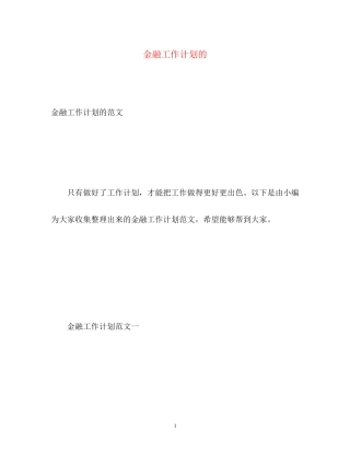 金融工作计划的