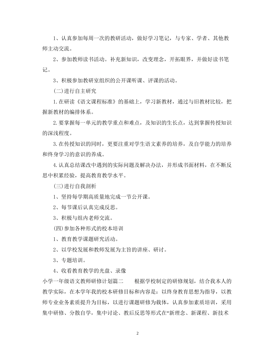小学一年级语文教师研修计划_第2页