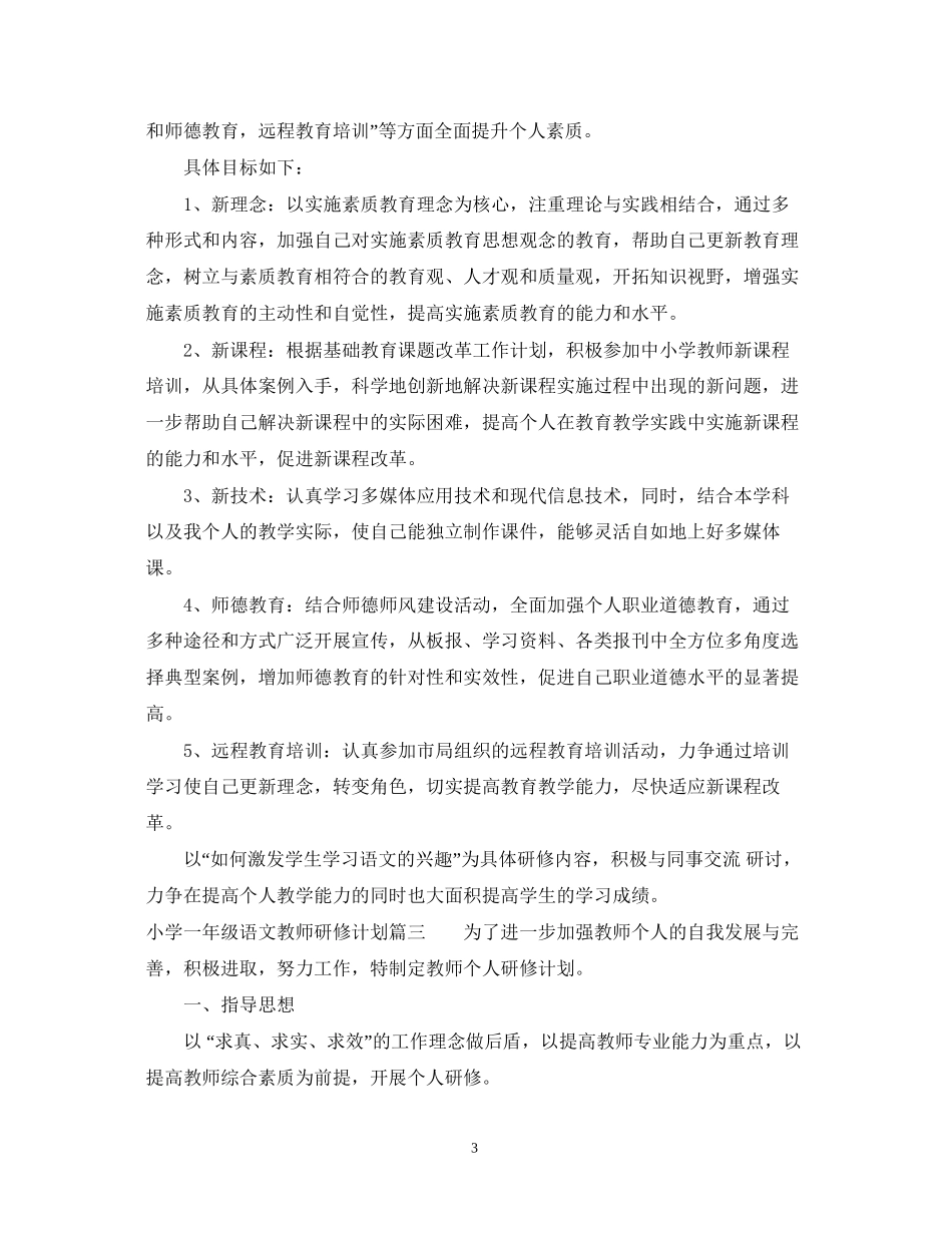 小学一年级语文教师研修计划_第3页