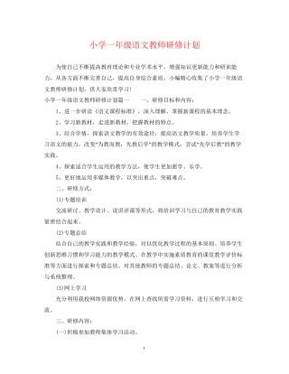 小学一年级语文教师研修计划
