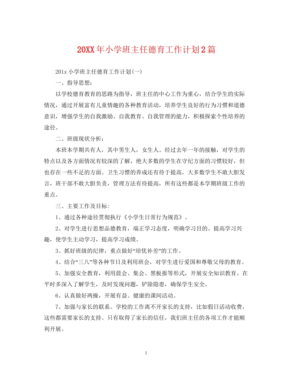 小学班主任德育工作计划2篇_第1页