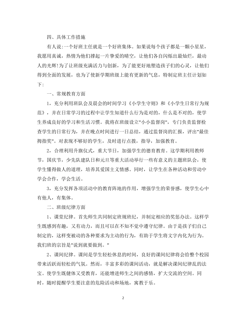 小学班主任德育工作计划2篇_第2页