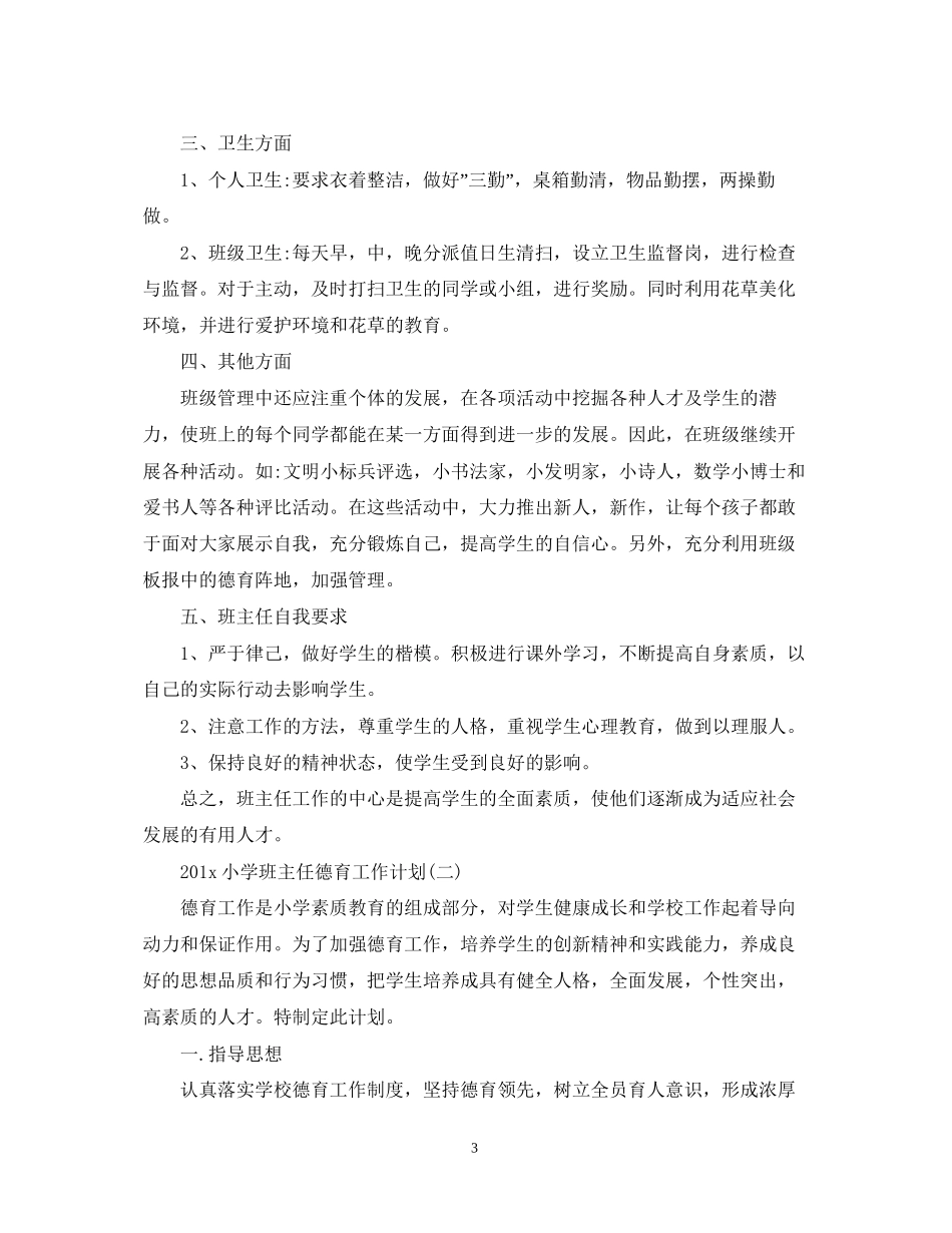 小学班主任德育工作计划2篇_第3页