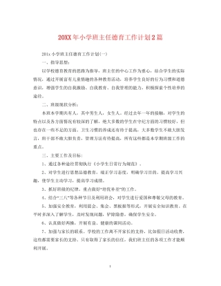 小学班主任德育工作计划2篇