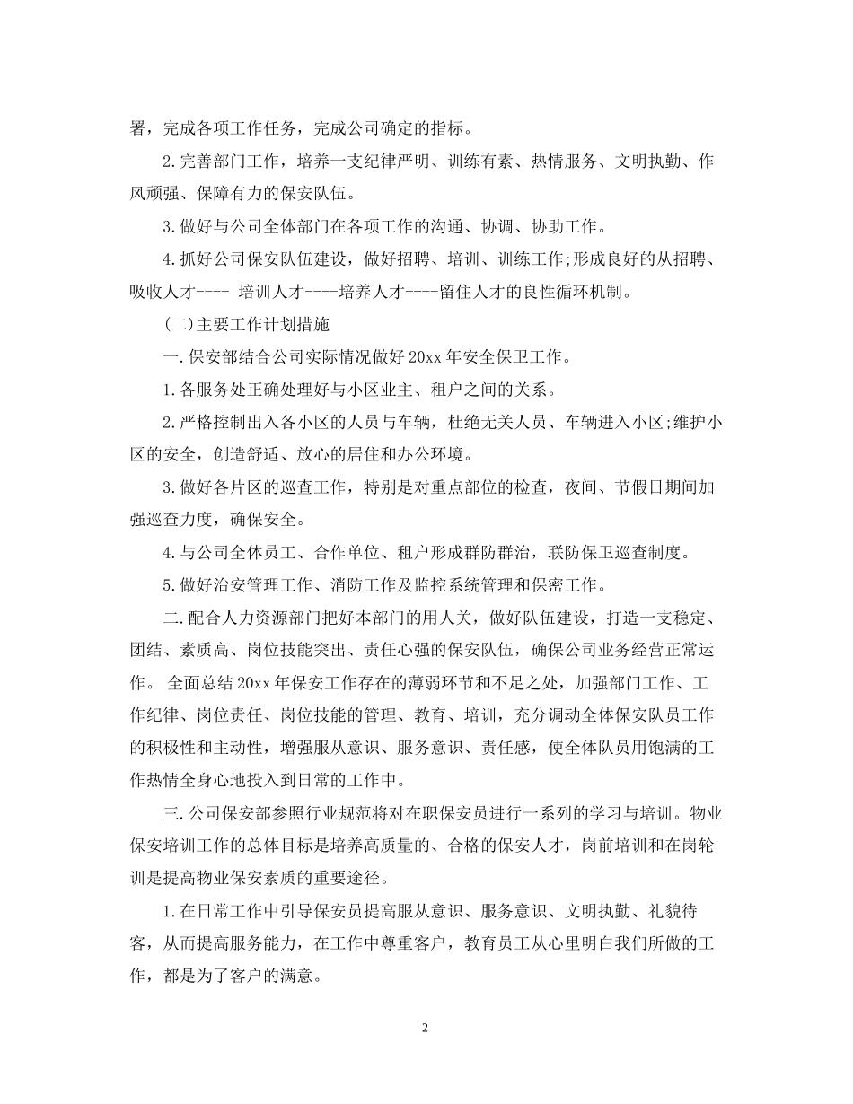 保安个人年度工作计划范文2_第2页