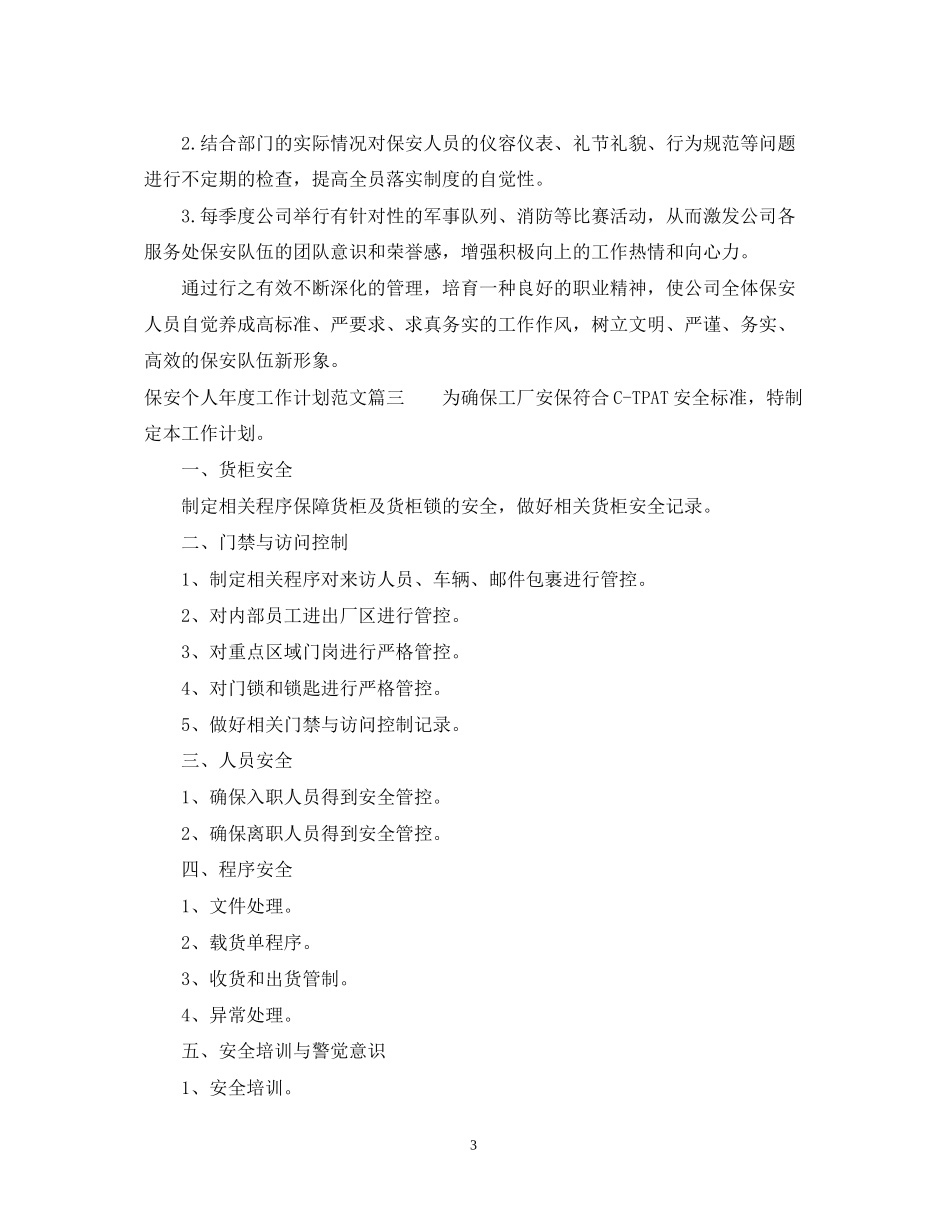 保安个人年度工作计划范文2_第3页