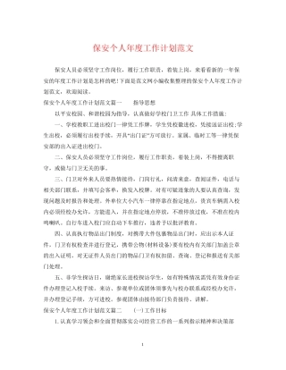 保安个人年度工作计划范文2
