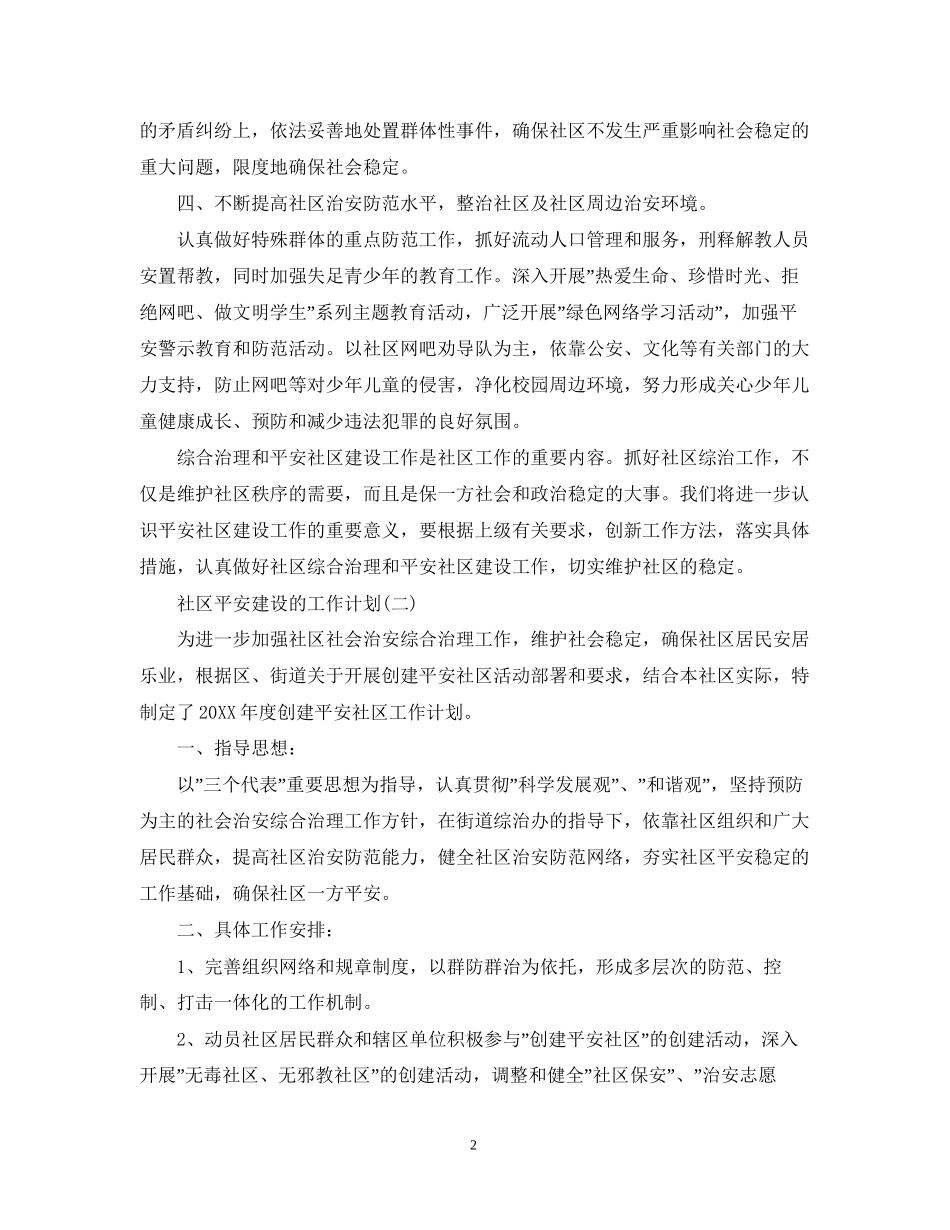 社区平安建设工作计划5篇_第2页