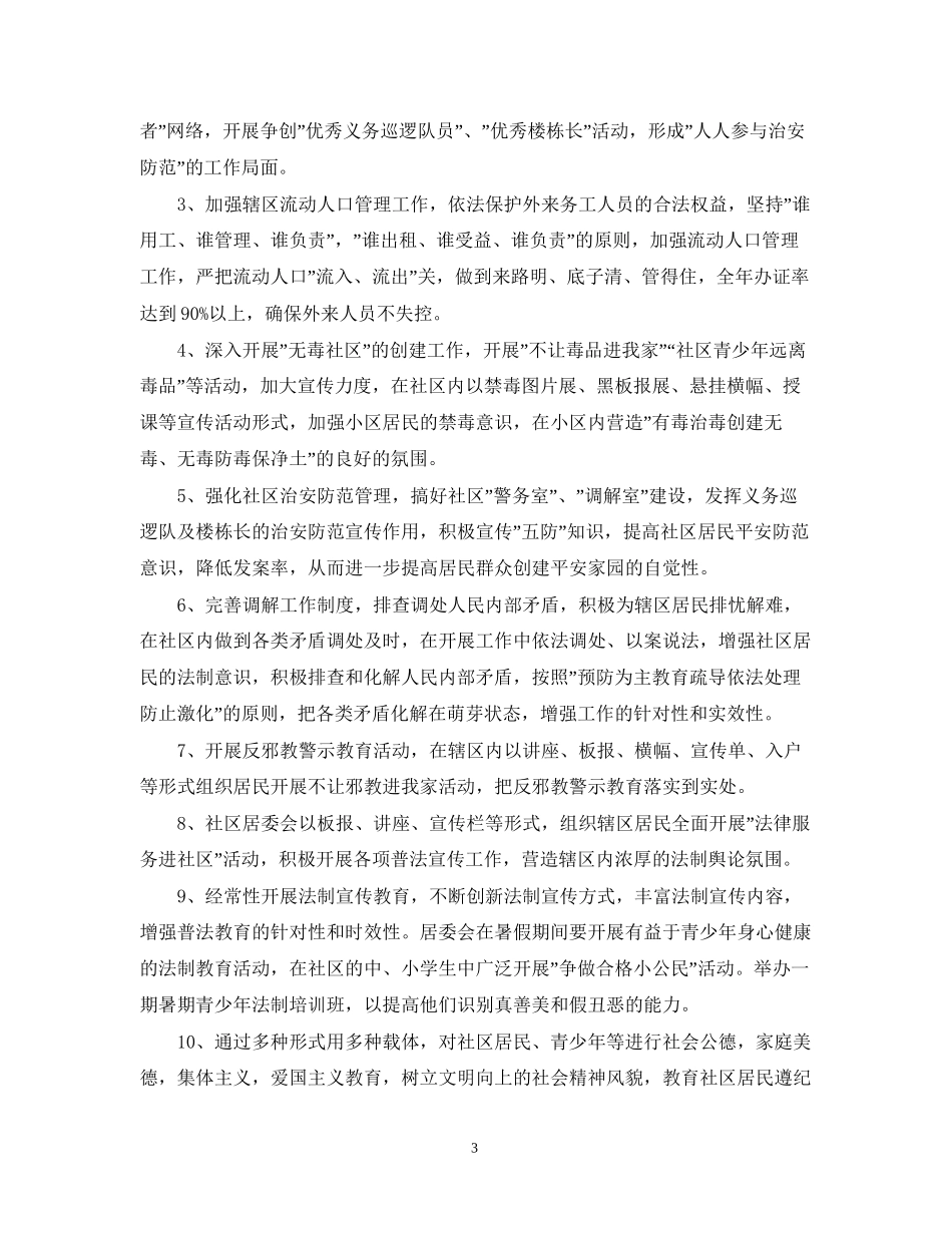 社区平安建设工作计划5篇_第3页