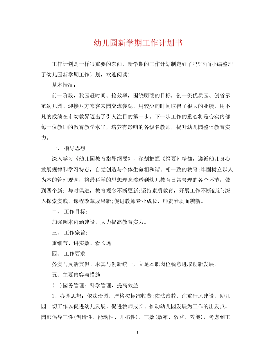 幼儿园新学期工作计划书_第1页